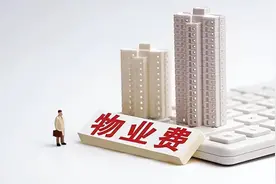 物业费下调，服务别“缩水”图片