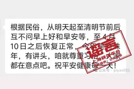 清明节不能问候“早上好”？没想到，清明节“身兼数职”图片