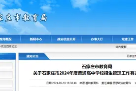 石家庄最新通告！事关高中招生→图片