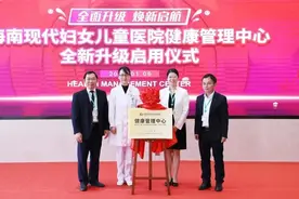 海南现代妇儿健康管理中心全新升级启用 体检更高效更有品质图片