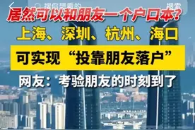 上海实现“投靠朋友可落户”？官方回应来了！图片