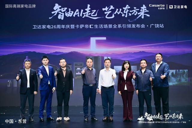 智由AI起 艺从东方来 卫达家电26周年庆暨卡萨帝C生活场景全系引领发布会广饶站圆满落幕