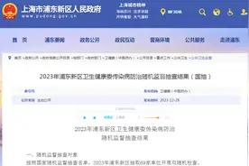 2023年上海市浦东新区卫生健康委传染病防治随机监督抽查结果（国抽）图片