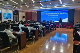 聚焦新媒体全域流量 传播网络正能量——2024年新媒体全域流量增长实战培训班如期开班图片