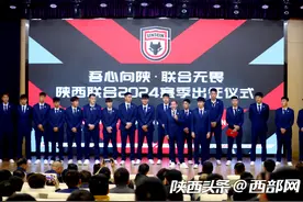 陕西联合2024赛季出征仪式举行 新赛季球衣亮相图片