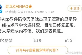 菜鸟取件码异常目前已恢复图片