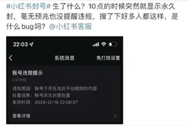 “一觉醒来，封号了”！多用户吐槽，平台回应图片