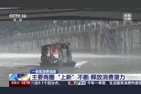 “上新”不断、“破圈”不停 背后有哪些消费市场的“流量密码”？图片