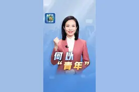 主播说联播丨何以“青年”？图片