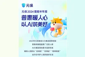 元保发布《2024健康险理赔半年报》 科技进步赋能普惠保险提质增效图片