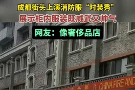 成都街头上演消防服“时装秀”，展示柜内服装既威武又帅气，网友：像奢侈品店。图片