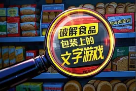 逛超市必看！手把手教你破解食品包装上的“文字游戏”图片
