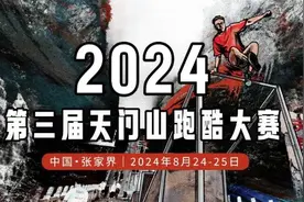 全球顶尖跑酷高手将在张家界天门山上演“世界最难赛道”巅峰对决！图片