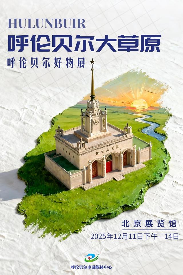 雪原递柬！呼伦贝尔大草原北京招商推介会将于11日在北京展览馆启幕