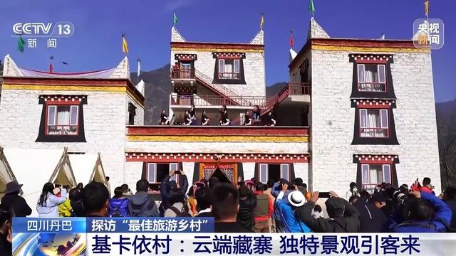 四川这座村落何以吸引全球目光？打卡“最佳旅游乡村”