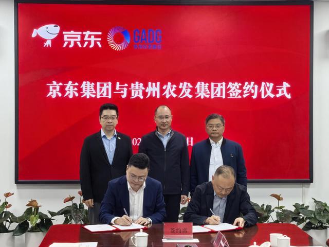 强强联手！京东集团与贵州农发集团达成战略合作 携手共促贵品出山