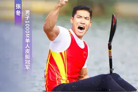 山东第28金！张冬夺得男子1000M单人皮艇冠军图片