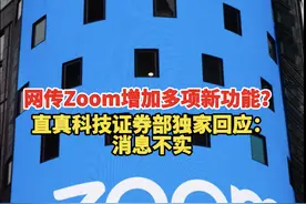 网传Zoom增加多项新功能？直真科技证券部独家回应：消息不实图片