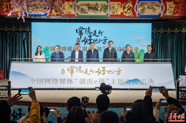 “常德是个好地方” 全国网络媒体“湖南e周”主题宣传活动启动