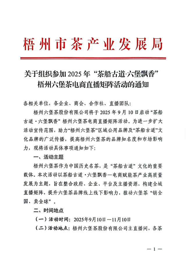 【报名启动】让我们一起，把梧州六堡茶的故事讲给世界听—2025年“茶船古道·六堡飘香”电商直播矩阵活动诚挚邀您加入！