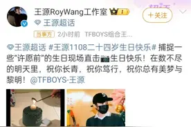 王源现场“开球”庆祝自己24岁生日！王俊凯、易烊千玺纷纷发文祝福，网友感叹：我们看着成长的小孩长大了图片