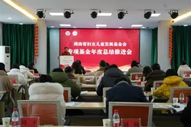 14个优秀专项基金获表彰！省妇女儿童发展基金会召开专项基金年度总结推进会图片