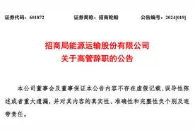 招商局能源运输股份有限公司高级顾问徐挺惠辞职图片