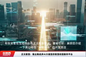 正元智慧：推出集成多AI大模型的智慧校园服务平台视频封面