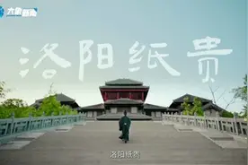 何以中国丨成语里的中国·洛阳纸贵图片