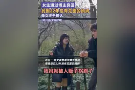 真的找到了！网红帮女生找到失散22年妈妈图片