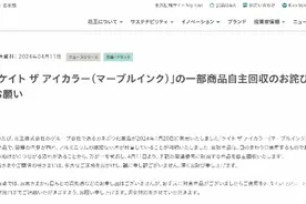 KATE眼影存意外伤害风险被召回！花王中国官方渠道未销售图片
