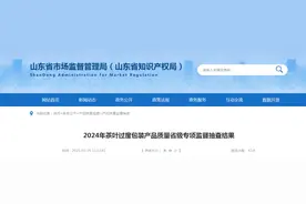山东省市场监管局公布2024年茶叶过度包装产品质量省级专项监督抽查结果图片
