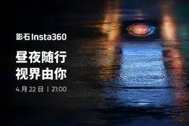 影石Insta360发布新品预告：或为新一代全景相机图片