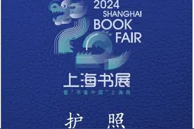 书展官方定制版“护照本”如何获取？集章同时还有这些彩蛋 | 上海书展2024图片