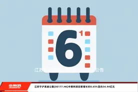 江苏宁沪高速公路(00177.HK)中期利润总额增长约8.65%至约34.94亿元视频封面