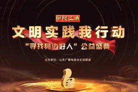 “文明实践我行动—‘寻找身边好人’ 公益盛典”在济南举行图片