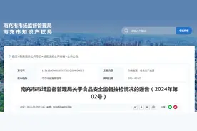 四川省南充市市场监督管理局关于食品安全监督抽检情况的通告（2024年第02号）图片