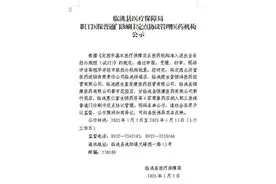 职工医保普通门诊刷卡定点协议管理医药机构公示图片
