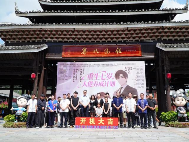 中传文创联合出品！轻文旅短剧《重生七岁，大佬养成计划》三江开机