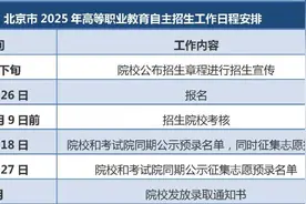 明起！北京这类自主招生可报名图片