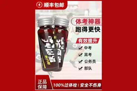热卖的“体考神器”到底是什么？可以随便喝吗？记者联合实验室做了一次检测图片