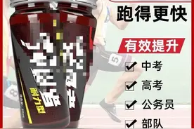 热卖的“体考神器”到底是什么？可以随便喝吗？记者联合实验室做了一次检测图片