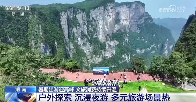 漂流、戏水、探索、夜游……暑期文旅消费持续升温 “夏日经济”动能强劲
