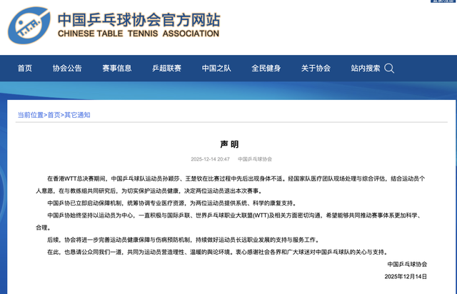 中国乒协就孙颖莎、王楚钦退赛发布声明