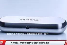 万润科技：半导体存储器产品可应用多级存储场景