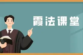 【霞法课堂】租下商铺不开业，商场维权，法院这样判图片