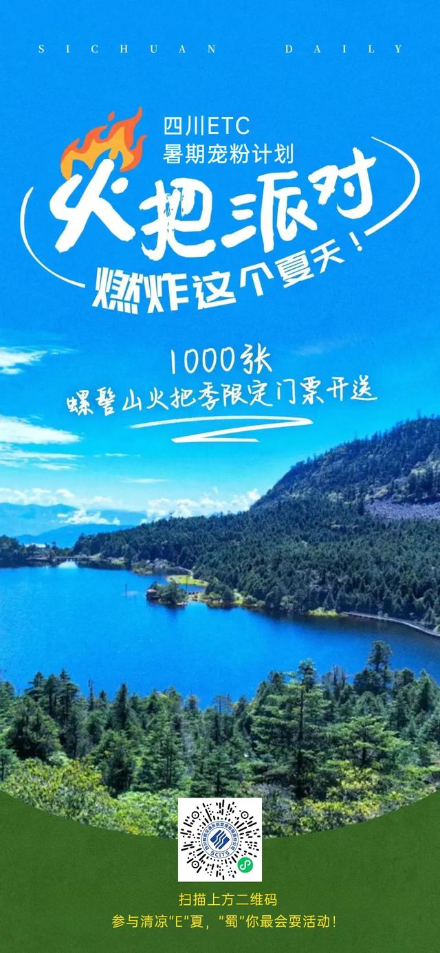 【跟着火把节游凉山】1000张螺髻山火把季限定门票免费送！