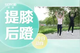 人老腿先老，在家也能练的一组腿部运动，快试试图片