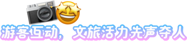 山海相约，共赴美好！日照文旅精彩亮相青岛
