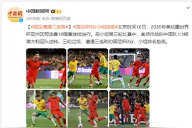 三连败！世预赛18强赛国足客场1∶3负于澳大利亚队图片